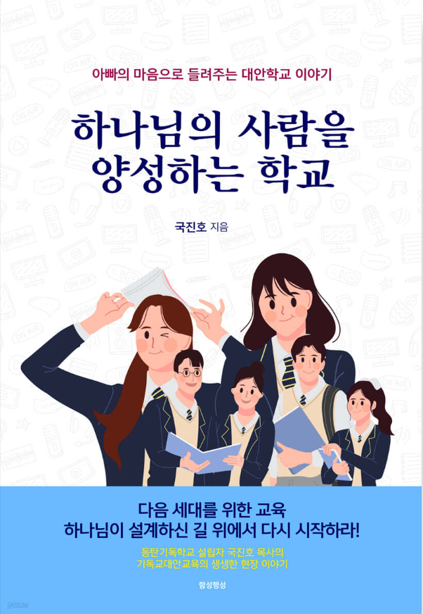 하나님의 사람을 양성하는 학교 - 국진호 지음